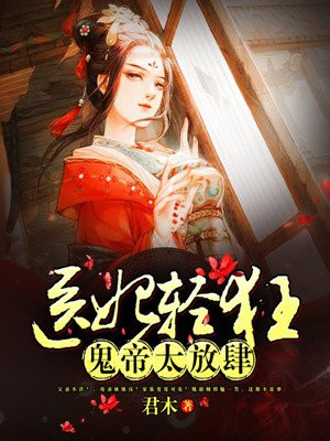 医妃轻狂:鬼帝太放肆!