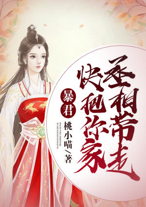 暴君,快把你家丞相带走