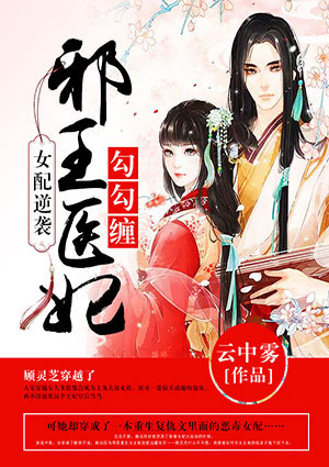 女配逆袭:邪王医妃勾勾缠