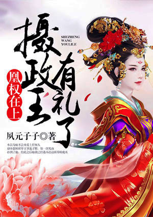 凰权在上:摄政王,有礼了