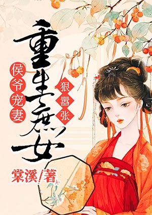 侯爷宠妻:重生庶女狠嚣张