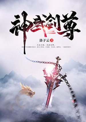 神武剑尊