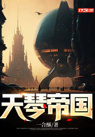 天琴帝国