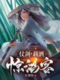 仗剑,载酒,惊鸿客