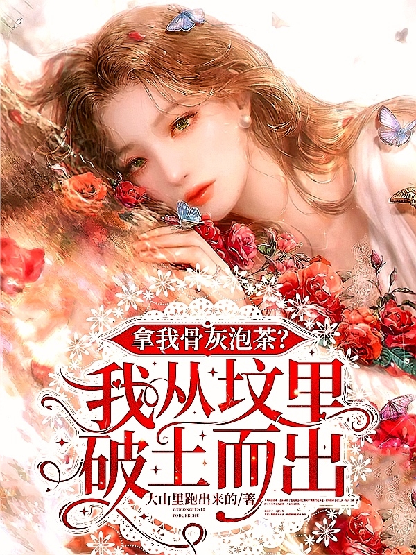 拿我骨灰泡茶?我从坟里破土而出