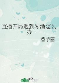 直播开局遇到琴酒怎么办