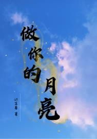 做你的月亮