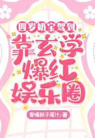 四岁奶宝驾到,靠玄学爆红娱乐圈