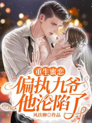 重生蜜恋:偏执九爷他沦陷了