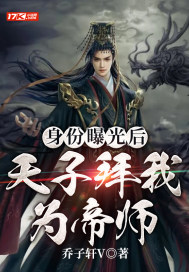 身份曝光后,天子拜我为帝师