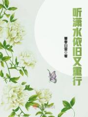 听潇水依旧又重行