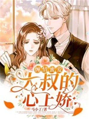 绵情缠爱:大叔的心上娇