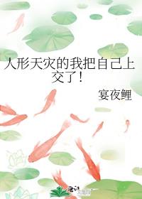 人形天灾的我把自己上交了!