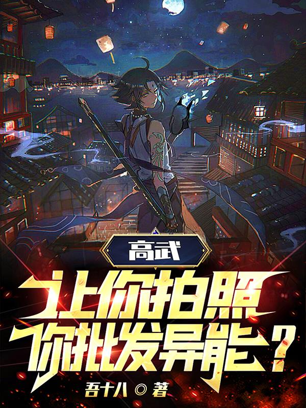 高武:让你拍照,你批发异能?