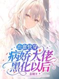治愈快穿:病娇大佬黑化以后