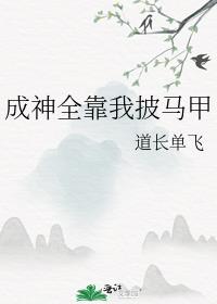 成神全靠我披马甲