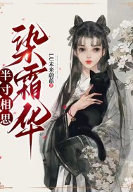半寸相思:染霜华