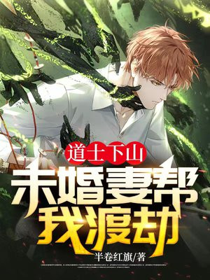 道士下山:未婚妻帮我渡劫