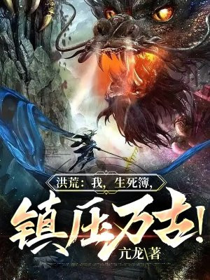 洪荒:我,生死簿,镇压万古!
