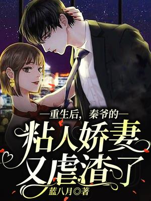 重生后,秦爷的粘人娇妻又虐渣了