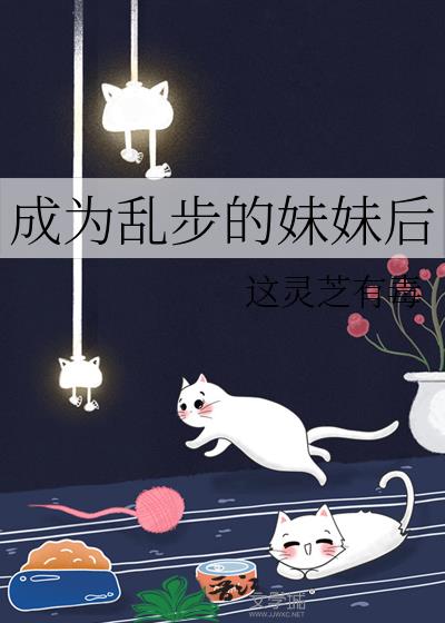 成为乱步的妹妹后