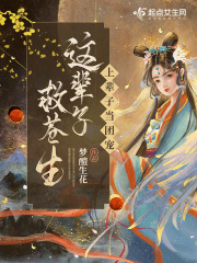 上辈子当团宠,这辈子救苍生!