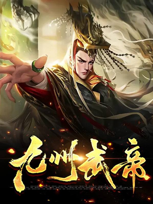 九州武帝唐傲宁雪儿