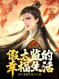 假太监的幸福生活刘海瑞梅妃
