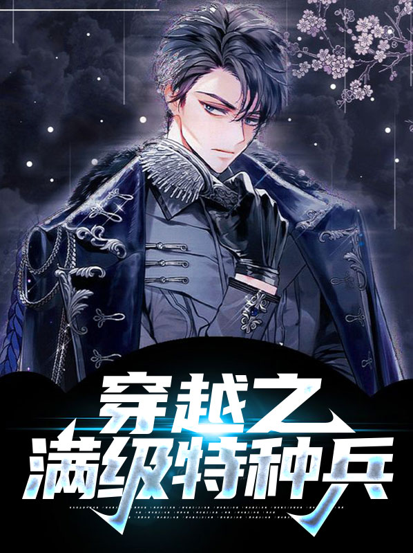 穿越之满级特种兵秦东