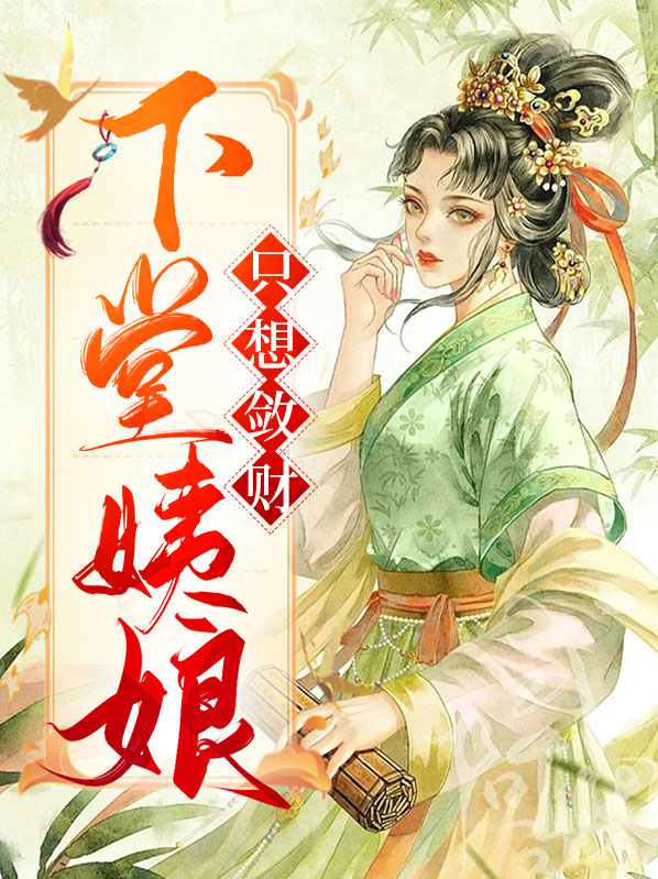 下堂姨娘只想敛财尚寒羽钟离延