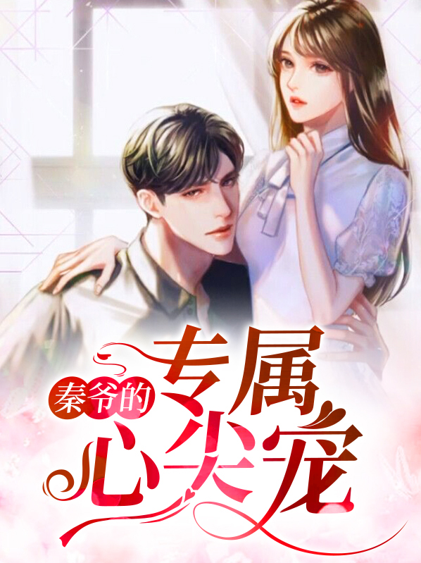 秦爷的专属心尖宠江浅浅