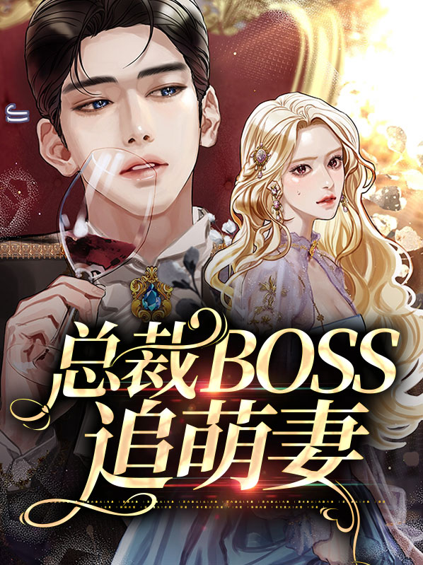 总裁BOSS追萌妻瞿萌