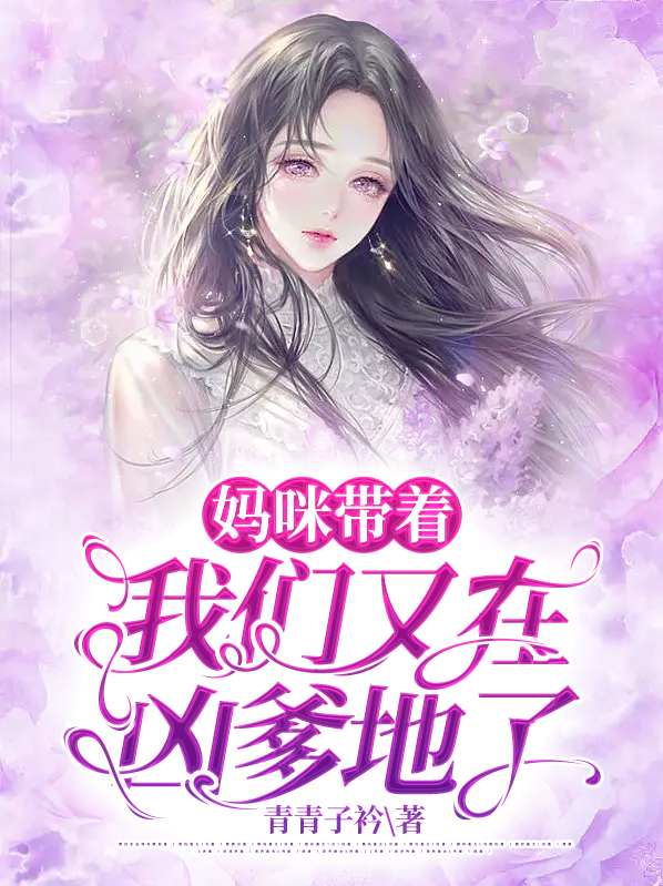 妈咪带着我们又在凶爹地了顾宁愿