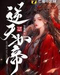 逆天女帝