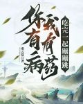 你有病，我有药，吃完一起蹦蹦跳