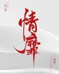 情靡