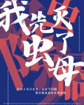 虫灾降临,我竟成了虫母