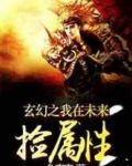 玄幻之我在未来捡属性