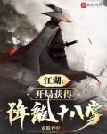 江湖:开局获得降龙十八掌