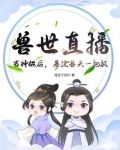 兽世直播:当神棍后,基建兽夫一把抓