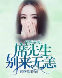 情深意动:席先生别来无恙