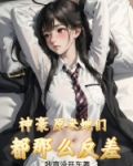 神豪原来她们都那么反差小说免费阅读