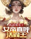 我,最强毒士,女帝直呼活阎王