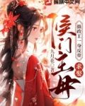 摄政王一身反骨,求娶侯门主母