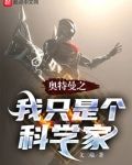 奥特曼之我只是个科学家