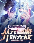都市修仙,从元婴期开始无敌