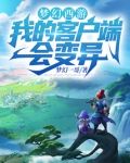 梦幻西游:我的客户端会变异