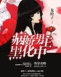 快穿攻略:病娇男主黑化中