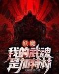 妖魔我的武魂是加特林趣笔阁
