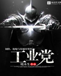钢铁,枪炮与穿越异界的工业党